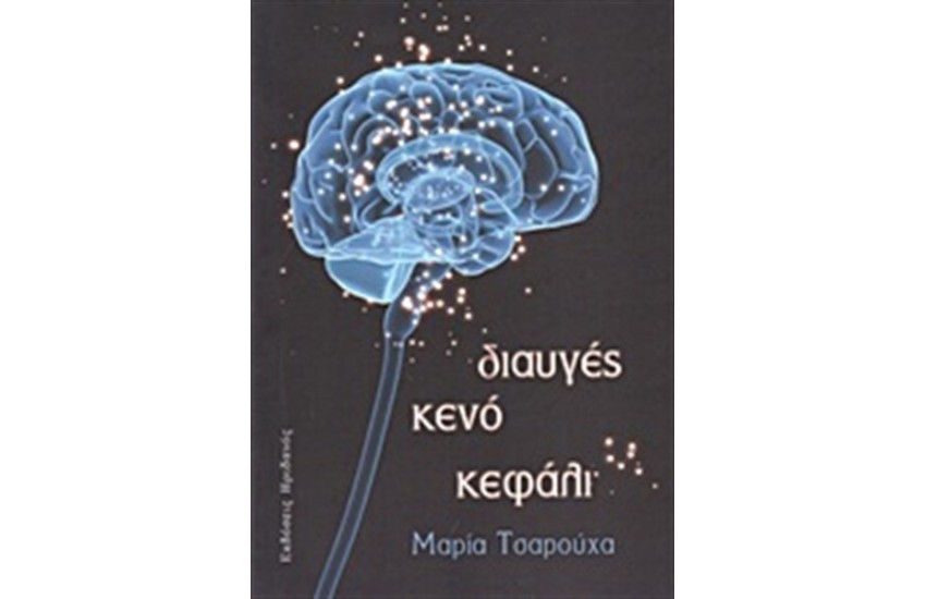 ΔΙΑΥΓΕΣ ΚΕΝΟ ΚΕΦΑΛΙ