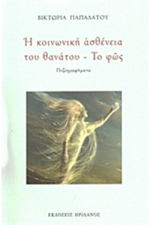 Η ΚΟΙΝΩΝΙΚΗ ΑΣΘΕΝΕΙΑ ΤΟΥ ΘΑΝΑΤΟΥ. ΤΟ ΦΩΣ