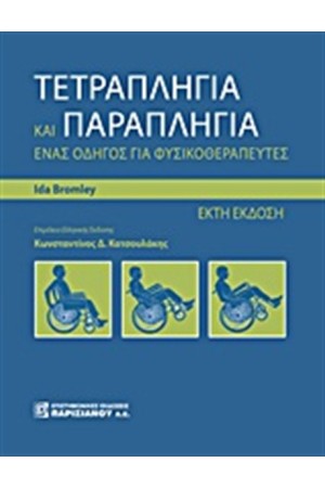 ΤΕΤΡΑΠΛΗΓΙΑ ΚΑΙ ΠΑΡΑΠΛΗΓΙΑ