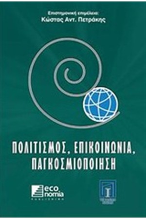 ΠΟΛΙΤΙΣΜΟΣ, ΕΠΙΚΟΙΝΩΝΙΑ, ΠΑΓΚΟΣΜΙΟΠΟΙΗΣΗ