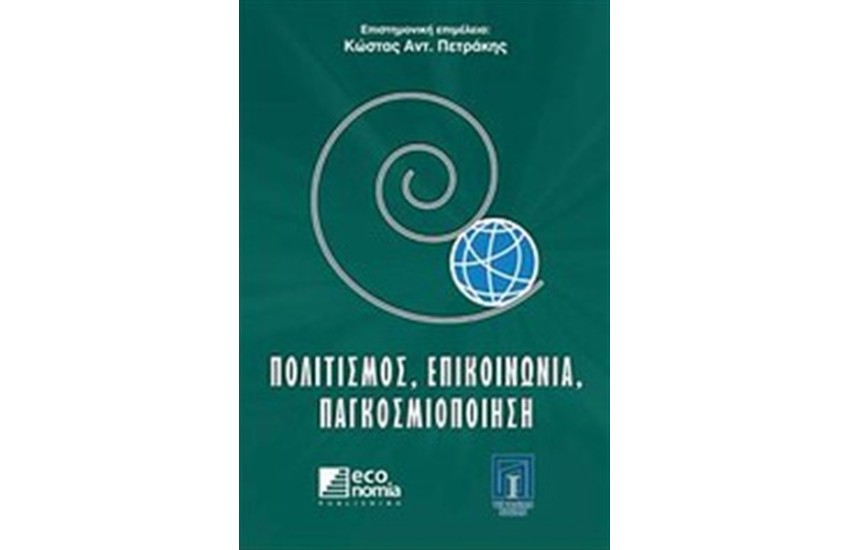 ΠΟΛΙΤΙΣΜΟΣ, ΕΠΙΚΟΙΝΩΝΙΑ, ΠΑΓΚΟΣΜΙΟΠΟΙΗΣΗ