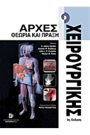 ΑΡΧΕΣ ΧΕΙΡΟΥΡΓΙΚΗΣ