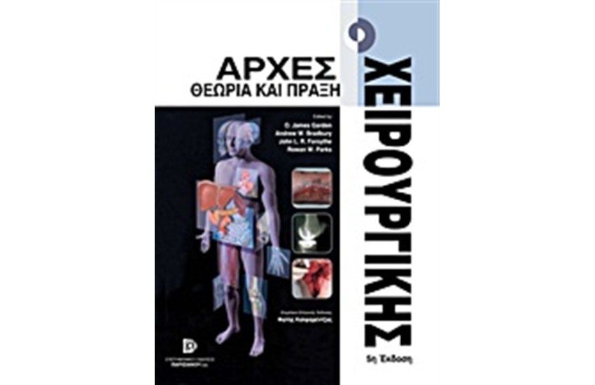 ΑΡΧΕΣ ΧΕΙΡΟΥΡΓΙΚΗΣ