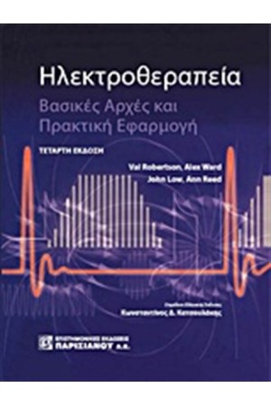 ΗΛΕΚΤΡΟΘΕΡΑΠΕΙΑ