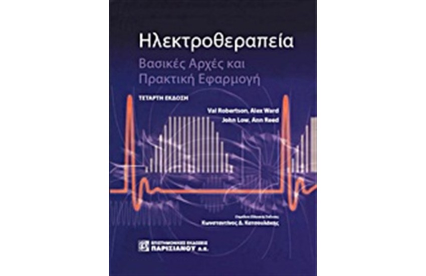 ΗΛΕΚΤΡΟΘΕΡΑΠΕΙΑ