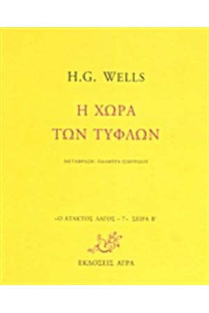 Η ΧΩΡΑ ΤΩΝ ΤΥΦΛΩΝ