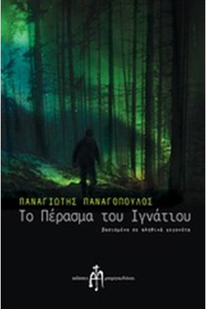 ΤΟ ΠΕΡΑΣΜΑ ΤΟΥ ΙΓΝΑΤΙΟΥ