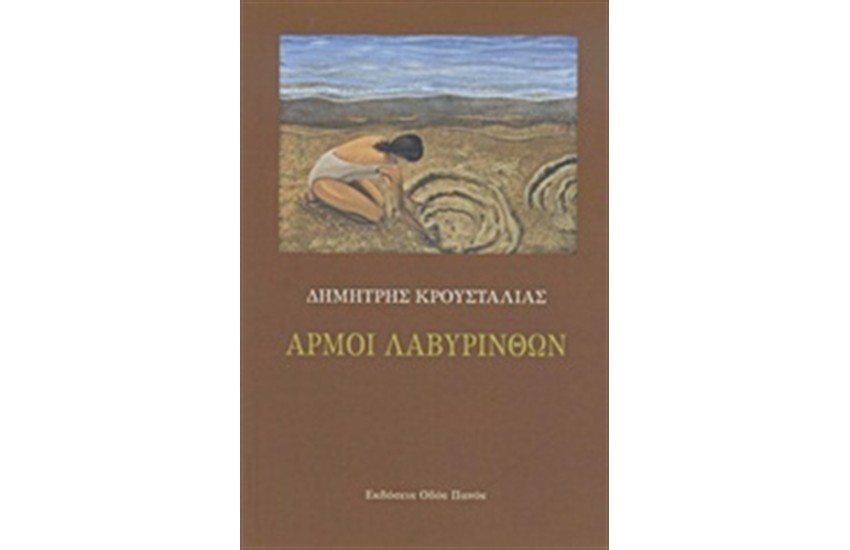ΑΡΜΟΙ ΛΑΒΥΡΙΝΘΩΝ