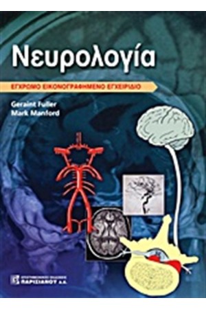 ΝΕΥΡΟΛΟΓΙΑ ΝΕΥΡΟΛΟΓΙΑ