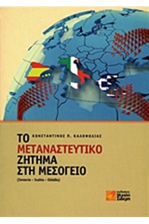 ΤΟ ΜΕΤΑΝΑΣΤΕΥΤΙΚΟ ΖΗΤΗΜΑ ΣΤΗ ΜΕΣΟΓΕΙΟ