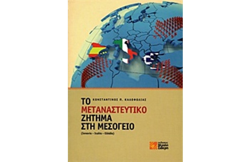 ΤΟ ΜΕΤΑΝΑΣΤΕΥΤΙΚΟ ΖΗΤΗΜΑ ΣΤΗ ΜΕΣΟΓΕΙΟ