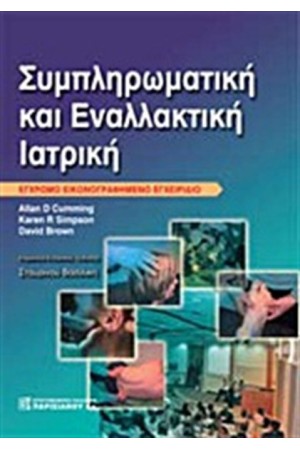 ΣΥΜΠΛΗΡΩΜΑΤΙΚΗ ΚΑΙ ΕΝΑΛΛΑΚΤΙΚΗ ΙΑΤΡΙΚΗ