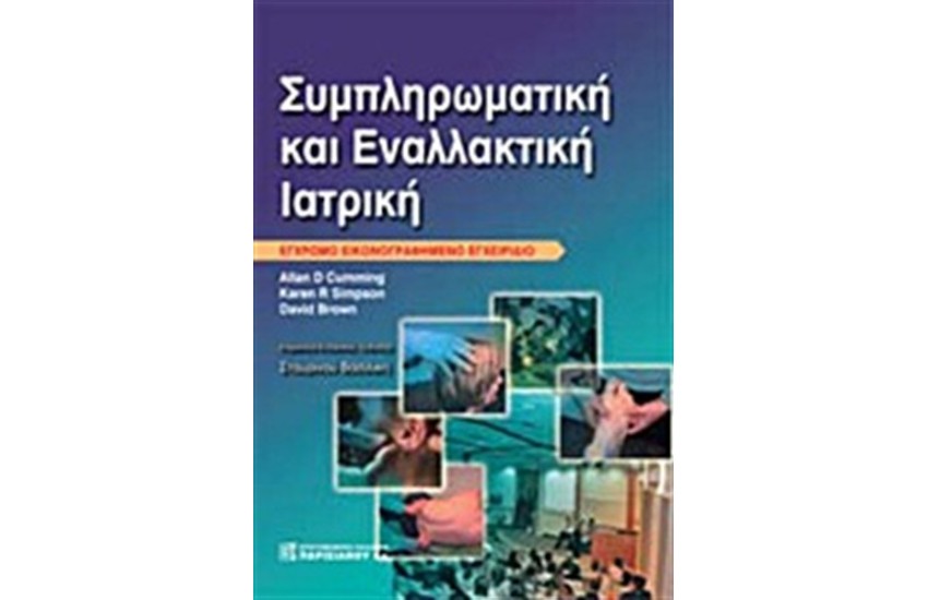 ΣΥΜΠΛΗΡΩΜΑΤΙΚΗ ΚΑΙ ΕΝΑΛΛΑΚΤΙΚΗ ΙΑΤΡΙΚΗ