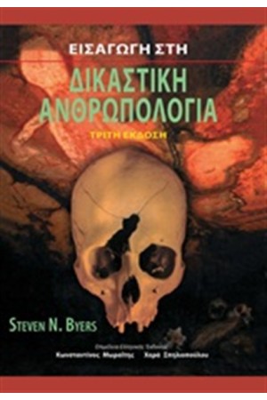 ΕΙΣΑΓΩΓΗ ΣΤΗ ΔΙΚΑΣΤΙΚΗ ΑΝΘΡΩΠΟΛΟΓΙΑ