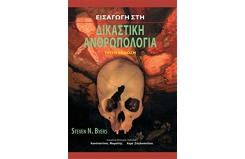 ΕΙΣΑΓΩΓΗ ΣΤΗ ΔΙΚΑΣΤΙΚΗ ΑΝΘΡΩΠΟΛΟΓΙΑ