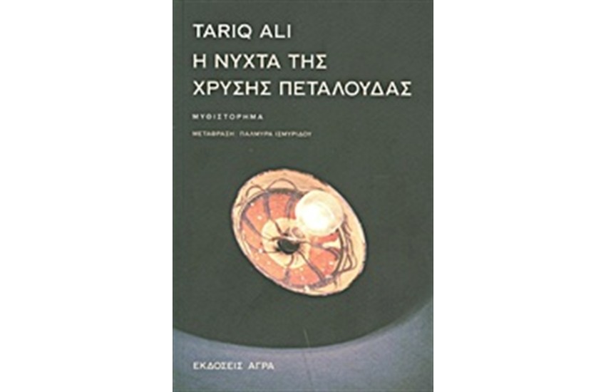 Η ΝΥΧΤΑ ΤΗΣ ΧΡΥΣΗΣ ΠΕΤΑΛΟΥΔΑΣ