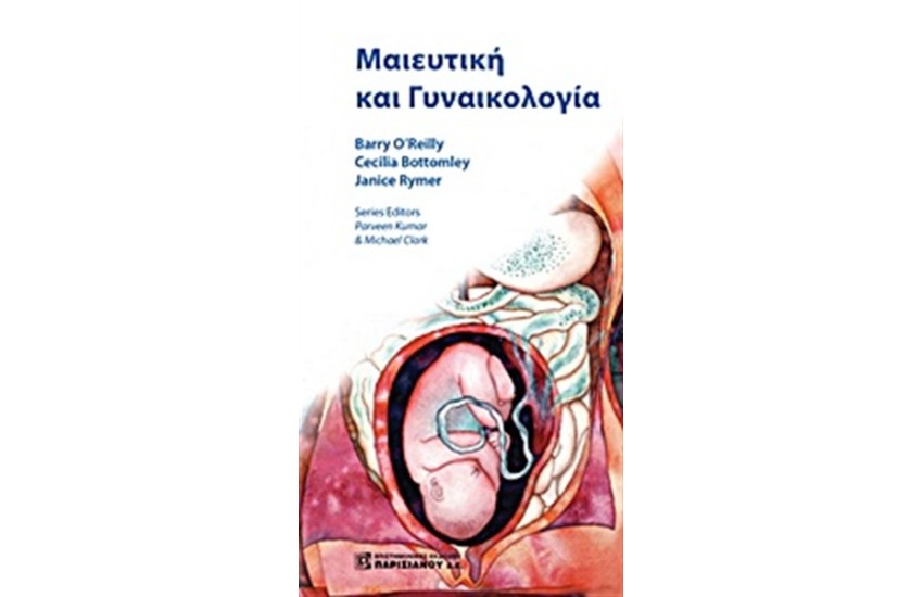 ΜΑΙΕΥΤΙΚΗ ΚΑΙ ΓΥΝΑΙΚΟΛΟΓΙΑ