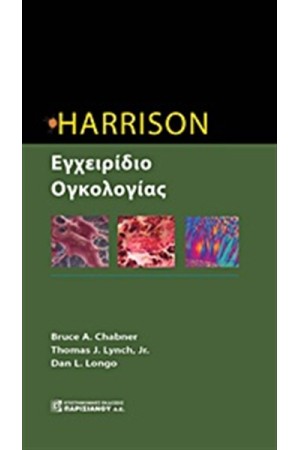 HARRISON ΕΓΧΕΙΡΙΔΙΟ ΟΓΚΟΛΟΓΙΑΣ
