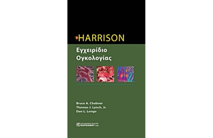 HARRISON ΕΓΧΕΙΡΙΔΙΟ ΟΓΚΟΛΟΓΙΑΣ