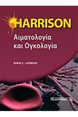 HARRISON ΑΙΜΑΤΟΛΟΓΙΑ ΚΑΙ ΟΓΚΟΛΟΓΙΑ