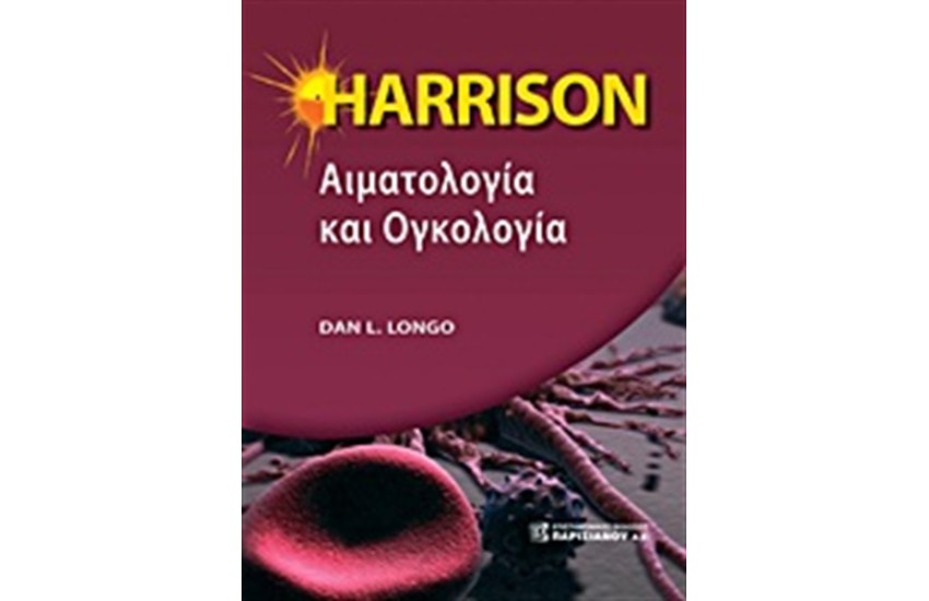 HARRISON ΑΙΜΑΤΟΛΟΓΙΑ ΚΑΙ ΟΓΚΟΛΟΓΙΑ