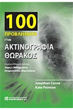 100 ΠΡΟΒΛΗΜΑΤΑ ΣΤΗΝ ΑΚΤΙΝΟΓΡΑΦΙΑ ΘΩΡΑΚΟΣ 100 ΠΡΟΒΛΗΜΑΤΑ ΣΤΗΝ ΑΚΤΙΝΟΓΡΑΦΙΑ ΘΩΡΑΚΟΣ