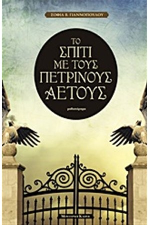 ΤΟ ΣΠΙΤΙ ΜΕ ΤΟΥΣ ΠΕΤΡΙΝΟΥΣ ΑΕΤΟΥΣ