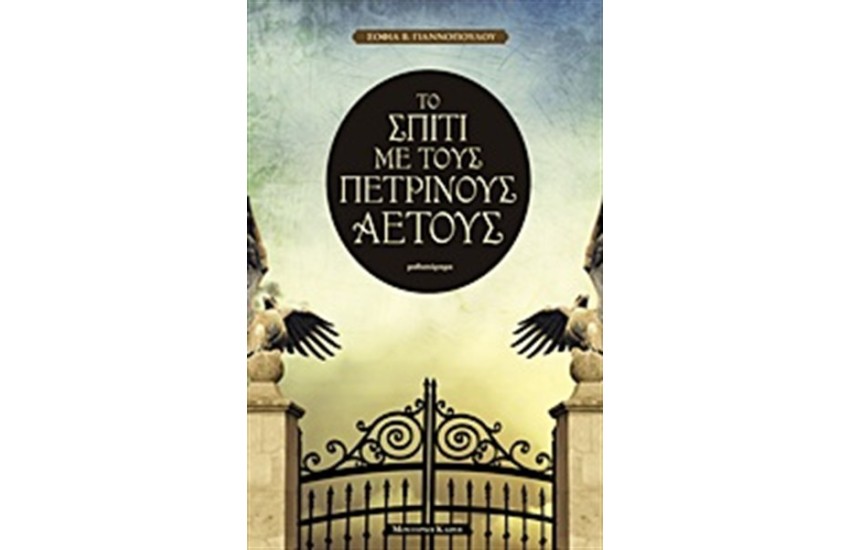 ΤΟ ΣΠΙΤΙ ΜΕ ΤΟΥΣ ΠΕΤΡΙΝΟΥΣ ΑΕΤΟΥΣ