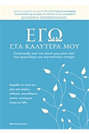 ΕΓΩ ΣΤΑ ΚΑΛΥΤΕΡΑ ΜΟΥ