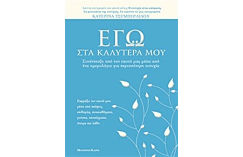 ΕΓΩ ΣΤΑ ΚΑΛΥΤΕΡΑ ΜΟΥ