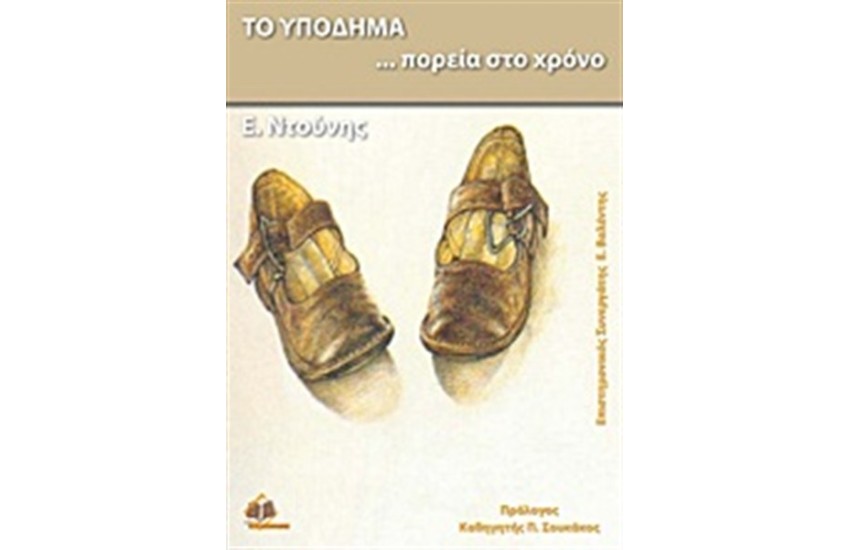 ΤΟ ΥΠΟΔΗΜΑ