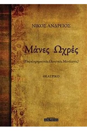 ΜΑΝΕΣ ΩΧΡΕΣ