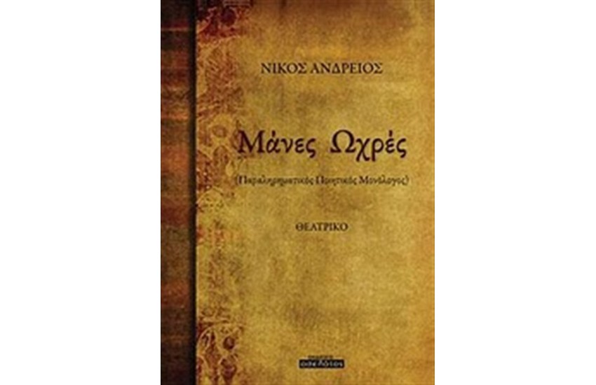 ΜΑΝΕΣ ΩΧΡΕΣ
