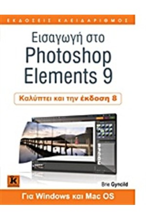 ΕΙΣΑΓΩΓΗ ΣΤΟ PHOTOSHOP ELEMENTS 9