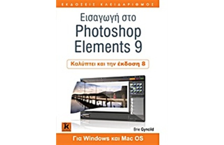 ΕΙΣΑΓΩΓΗ ΣΤΟ PHOTOSHOP ELEMENTS 9
