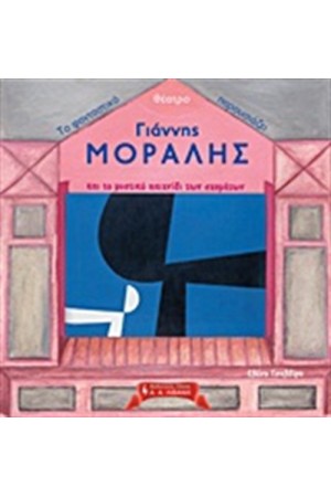 ΤΟ ΦΑΝΤΑΣΤΙΚΟ ΘΕΑΤΡΟ ΠΑΡΟΥΣΙΑΖΕΙ: ΓΙΑΝΝΗΣ ΜΟΡΑΛΗΣ ΚΑΙ ΤΟ ΜΥΣΤΙΚΟ ΠΑΙΧΝΙΔΙ ΤΩΝ ΣΧΗΜΑΤΩΝ ΤΟ ΦΑΝΤΑΣΤΙΚΟ ΘΕΑΤΡΟ ΠΑΡΟΥΣΙΑΖΕΙ: ΓΙΑΝΝΗΣ ΜΟΡΑΛΗΣ ΚΑΙ ΤΟ ΜΥΣΤΙΚΟ ΠΑΙΧΝΙΔΙ ΤΩΝ ΣΧΗΜΑΤΩΝ