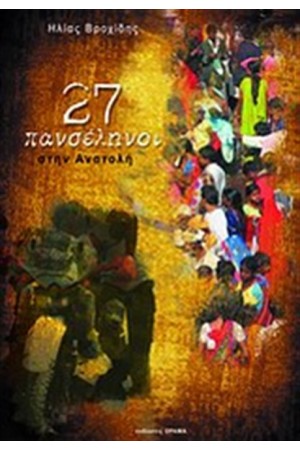 27 ΠΑΝΣΕΛΗΝΟΙ ΣΤΗΝ ΑΝΑΤΟΛΗ