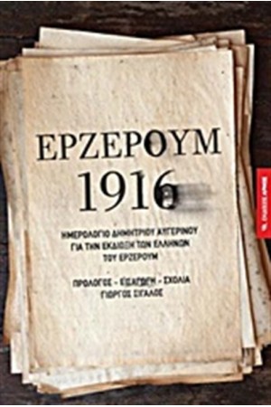 ΕΡΖΕΡΟΥΜ 1916