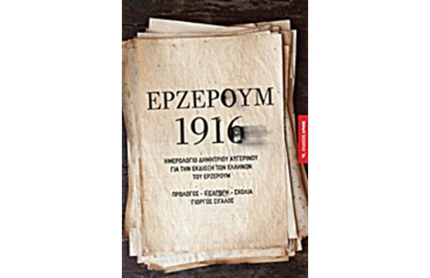 ΕΡΖΕΡΟΥΜ 1916