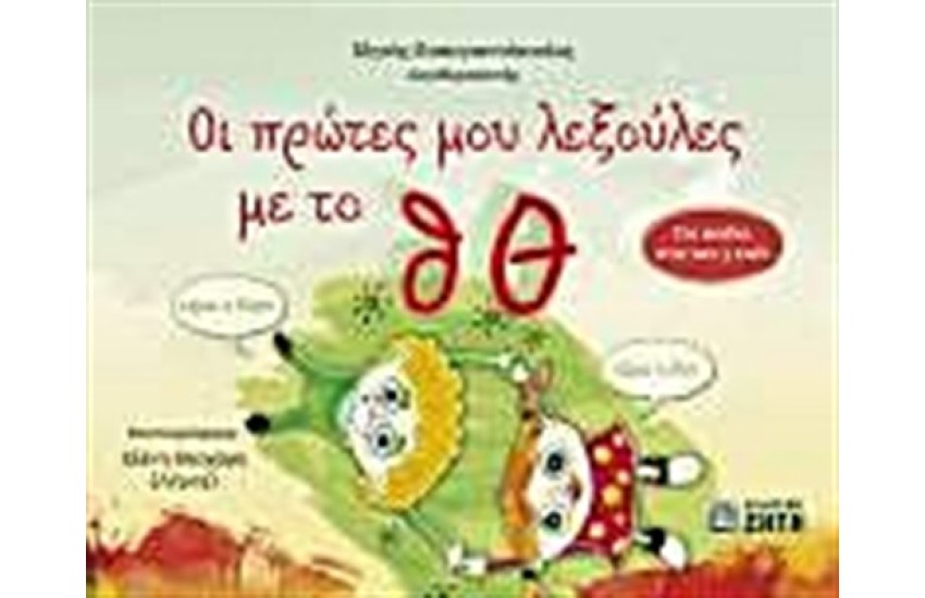 ΟΙ ΠΡΩΤΕΣ ΜΑΣ ΛΕΞΟΥΛΕΣ ΜΕ ΤΟ θ, Θ