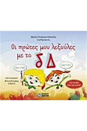 ΟΙ ΠΡΩΤΕΣ ΜΟΥ ΛΕΞΟΥΛΕΣ ΜΕ ΤΟ δ, Δ ΟΙ ΠΡΩΤΕΣ ΜΟΥ ΛΕΞΟΥΛΕΣ ΜΕ ΤΟ δ, Δ