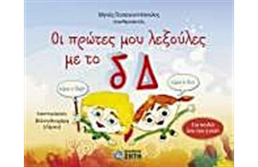 ΟΙ ΠΡΩΤΕΣ ΜΟΥ ΛΕΞΟΥΛΕΣ ΜΕ ΤΟ δ, Δ