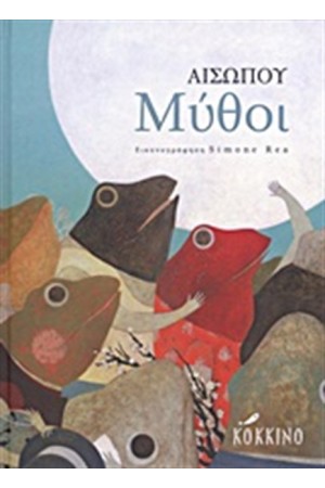 ΑΙΣΩΠΟΥ ΜΥΘΟΙ ΑΙΣΩΠΟΥ ΜΥΘΟΙ