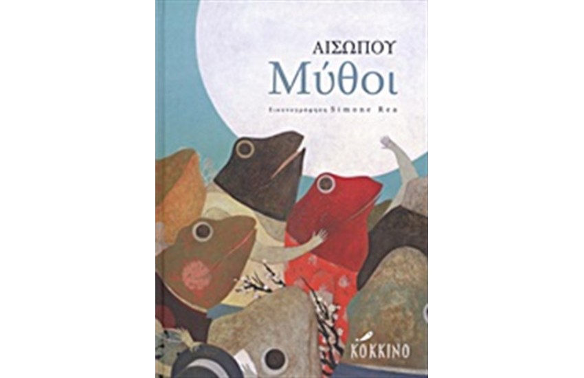 ΑΙΣΩΠΟΥ ΜΥΘΟΙ