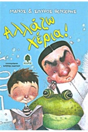 ΑΛΛΑΖΩ ΧΕΡΙΑ!