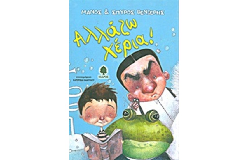 ΑΛΛΑΖΩ ΧΕΡΙΑ!