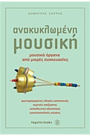 ΑΝΑΚΥΚΛΩΜΕΝΗ ΜΟΥΣΙΚΗ ΑΝΑΚΥΚΛΩΜΕΝΗ ΜΟΥΣΙΚΗ
