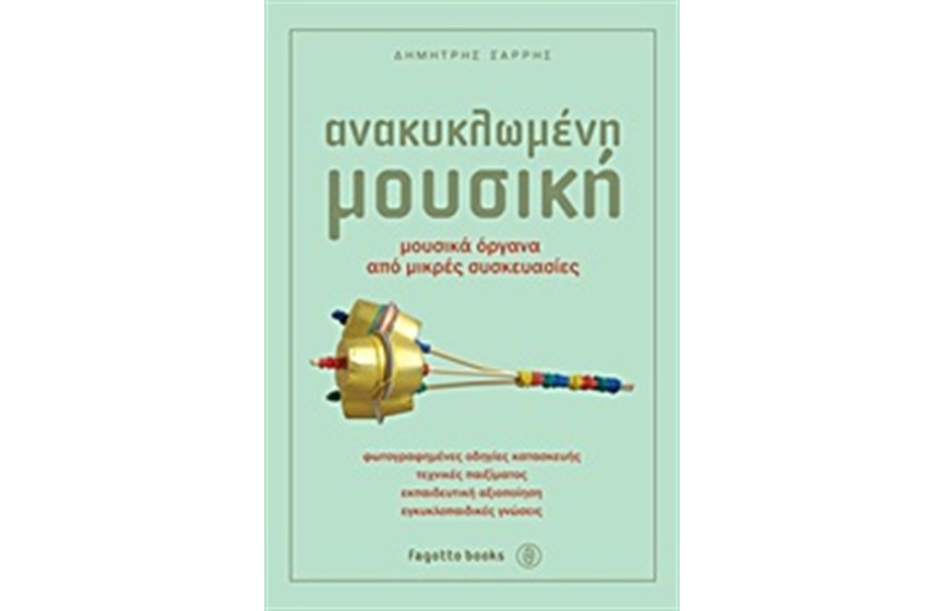 ΑΝΑΚΥΚΛΩΜΕΝΗ ΜΟΥΣΙΚΗ