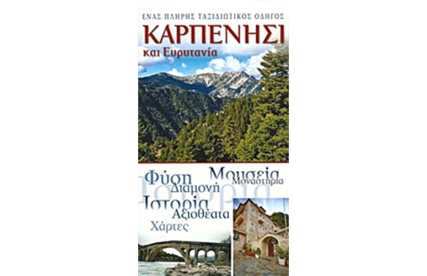 ΚΑΡΠΕΝΗΣΙ ΚΑΙ ΕΥΡΥΤΑΝΙΑ