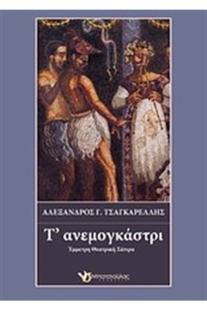 Τ' ΑΝΕΜΟΓΚΑΣΤΡΙ